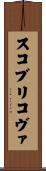 スコブリコヴァ Scroll