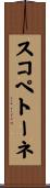 スコペトーネ Scroll