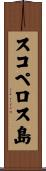 スコペロス島 Scroll
