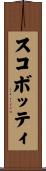 スコボッティ Scroll