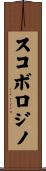 スコボロジノ Scroll