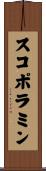 スコポラミン Scroll