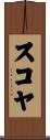 スコヤ Scroll