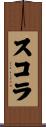 スコラ Scroll
