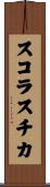 スコラスチカ Scroll