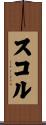 スコル Scroll