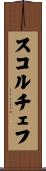 スコルチェフ Scroll