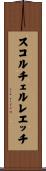 スコルチェルレエッチ Scroll