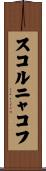 スコルニャコフ Scroll