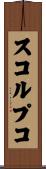 スコルプコ Scroll