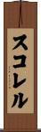 スコレル Scroll