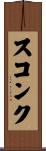 スコンク Scroll