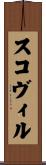 スコヴィル Scroll