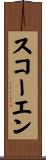 スコーエン Scroll