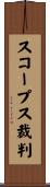 スコープス裁判 Scroll