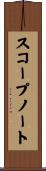 スコープノート Scroll