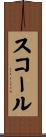 スコール Scroll