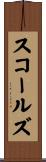 スコールズ Scroll