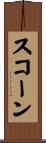 スコーン Scroll