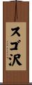 スゴ沢 Scroll