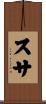 スサ Scroll