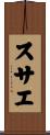 スサエ Scroll
