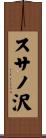 スサノ沢 Scroll