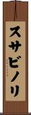 スサビノリ Scroll