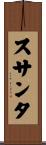 スサンタ Scroll