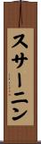 スサーニン Scroll