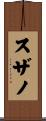 スザノ Scroll