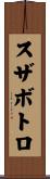 スザボトロ Scroll