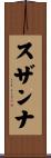 Susannah Scroll