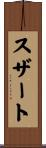 スザート Scroll
