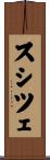スシツェ Scroll