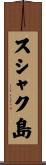 スシャク島 Scroll