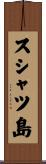 スシャツ島 Scroll