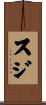 スジ Scroll