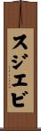 スジエビ Scroll