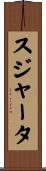 スジャータ Scroll