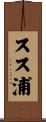 スス浦 Scroll