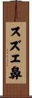 スズエ鼻 Scroll