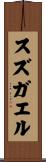 スズガエル Scroll