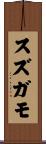 スズガモ Scroll