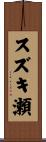 スズキ瀬 Scroll