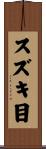 スズキ目 Scroll