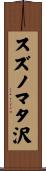スズノマタ沢 Scroll