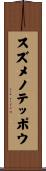 スズメノテッポウ Scroll