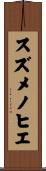 スズメノヒエ Scroll
