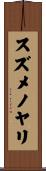 スズメノヤリ Scroll
